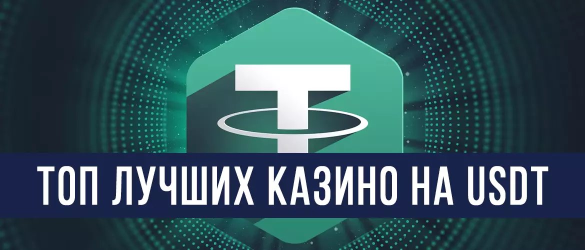 Tether казино с оплатой через USDT