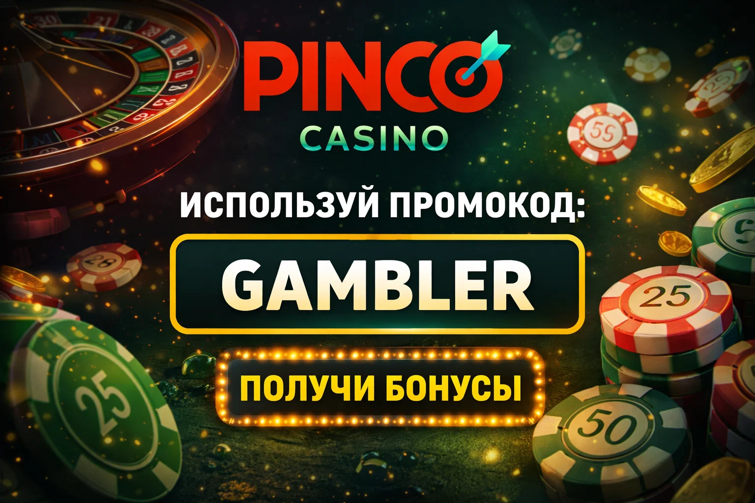 Промокод Pinco Casino